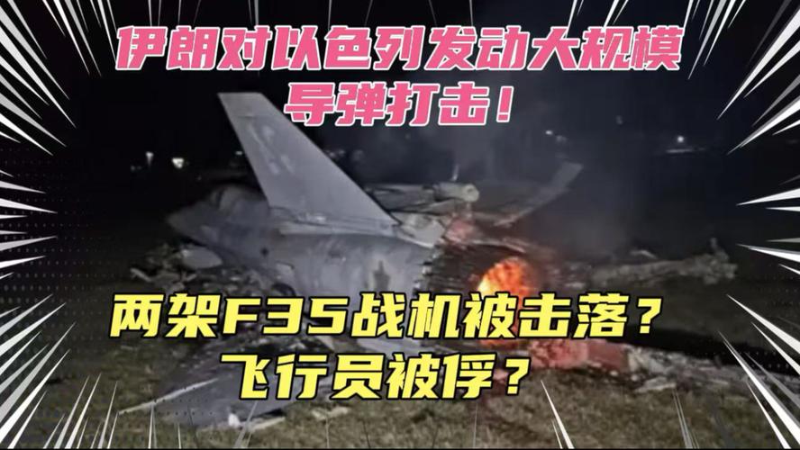 2025新澳门开奖记录和伊朗击落4架F35战机与伊朗击落4架f35战机视频