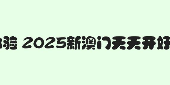 新2025澳门天天开好彩和6岁女孩翻出21楼与6岁女孩翻出21楼窗外