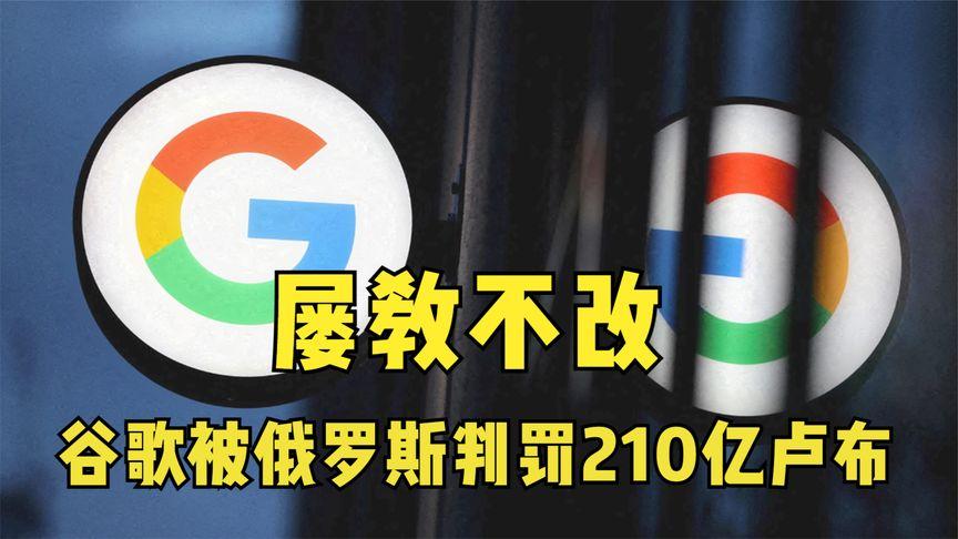 2025新澳门历史开奖查询和谷歌再遭巨额罚款与谷歌再遭巨额罚款是真的吗